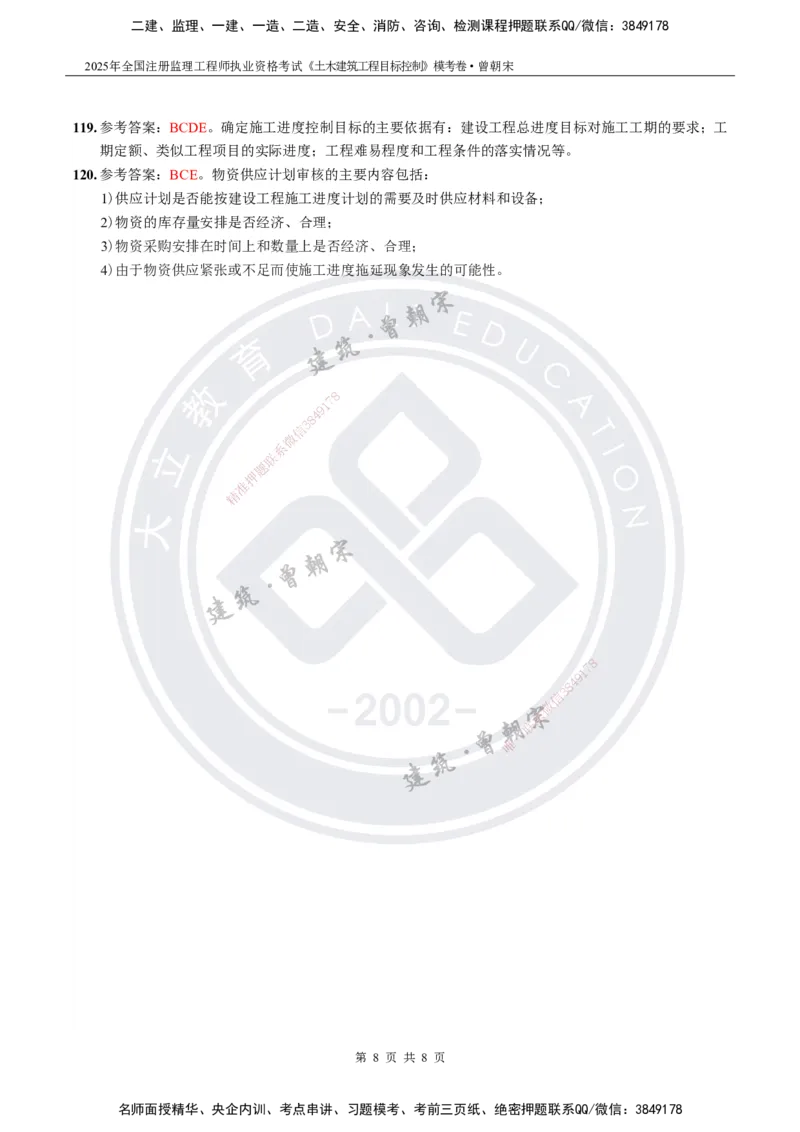 2025年监理《土建目标控制》模考卷-答案_监理工程师_2025监理工程师_2025年监理工程师SVIP_2025年监理土建控制SVIP_05-考前密训✿央企特训✿机构普押