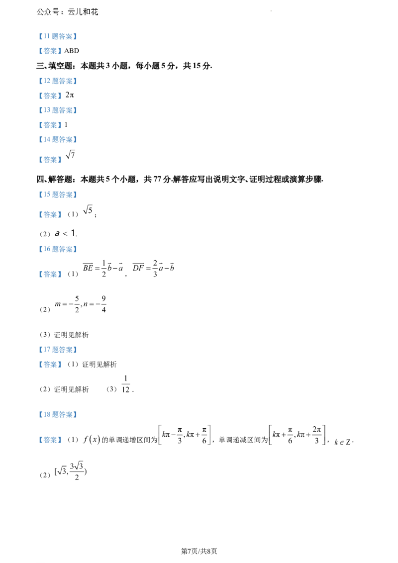 安徽省蚌埠市2023-2024学年高一下学期期末学业水平监测数学试题_2024-2025高一（7-7月题库）_2024年8月试卷_0811安徽省蚌埠市2023-2024学年高一下学期期末考试