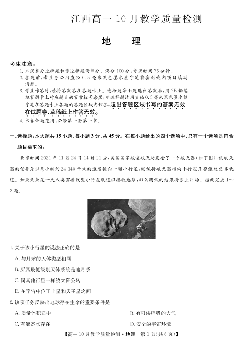 地理-江西省名校联盟2023-2024学年高一上学期10月质量检测_2024-2025高一（7-7月题库）_2024年10月试卷_1010江西省名校联盟2023-2024学年高一上学期10月质量检测