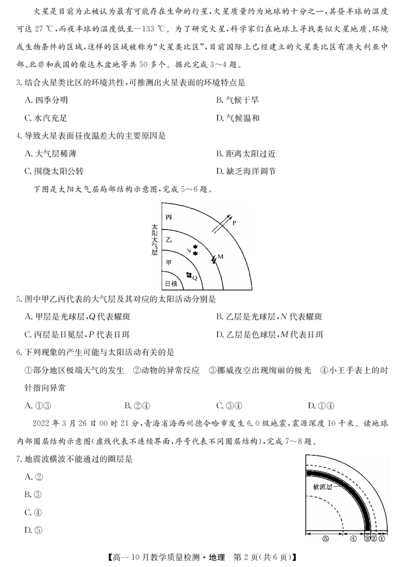 地理-江西省名校联盟2023-2024学年高一上学期10月质量检测_2024-2025高一（7-7月题库）_2024年10月试卷_1010江西省名校联盟2023-2024学年高一上学期10月质量检测