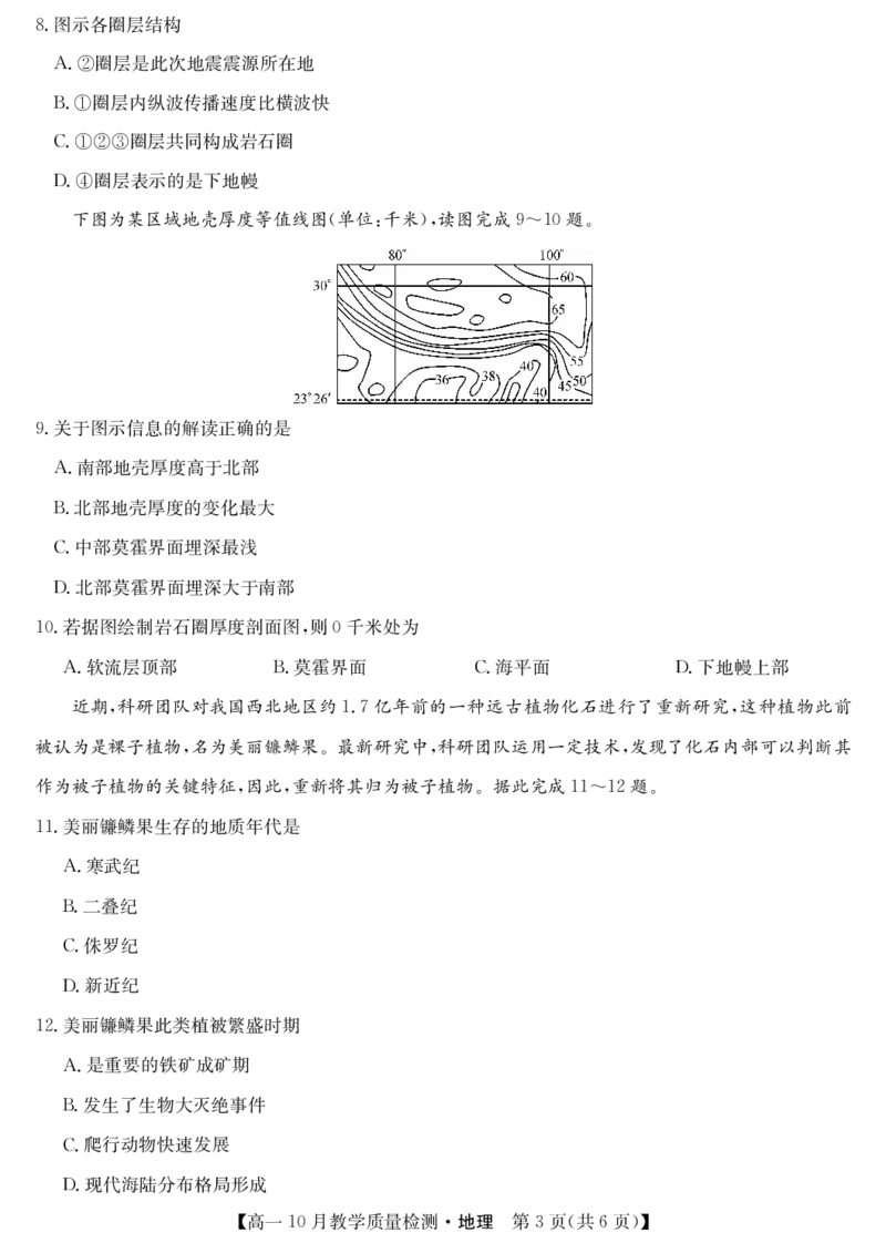地理-江西省名校联盟2023-2024学年高一上学期10月质量检测_2024-2025高一（7-7月题库）_2024年10月试卷_1010江西省名校联盟2023-2024学年高一上学期10月质量检测
