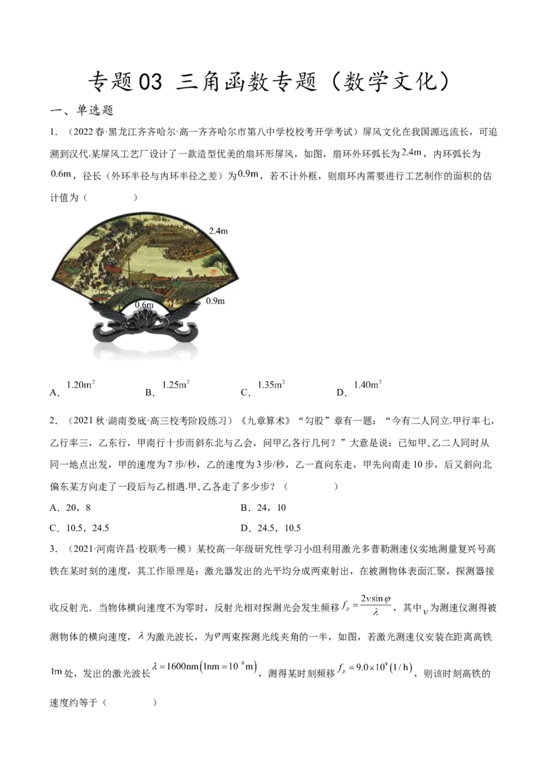 专题03三角函数专题（数学文化）（原卷版）(1)_2024年4月_01按日期_6号_2024届新结构高考数学合集_新高考数学创新题型微专题（数学文化、新定义）