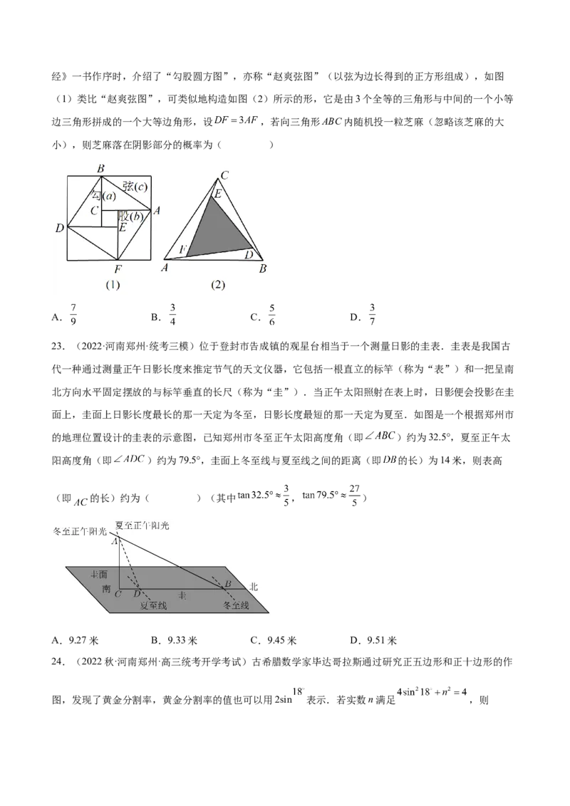 专题03三角函数专题（数学文化）（原卷版）(1)_2024年4月_01按日期_6号_2024届新结构高考数学合集_新高考数学创新题型微专题（数学文化、新定义）