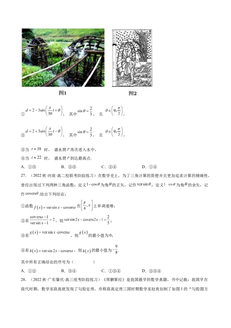 专题03三角函数专题（数学文化）（原卷版）(1)_2024年4月_01按日期_6号_2024届新结构高考数学合集_新高考数学创新题型微专题（数学文化、新定义）