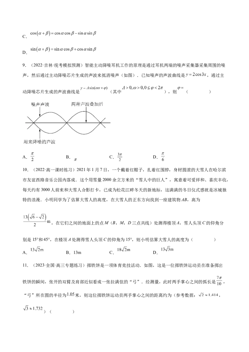 专题03三角函数专题（数学文化）（原卷版）(1)_2024年4月_01按日期_6号_2024届新结构高考数学合集_新高考数学创新题型微专题（数学文化、新定义）