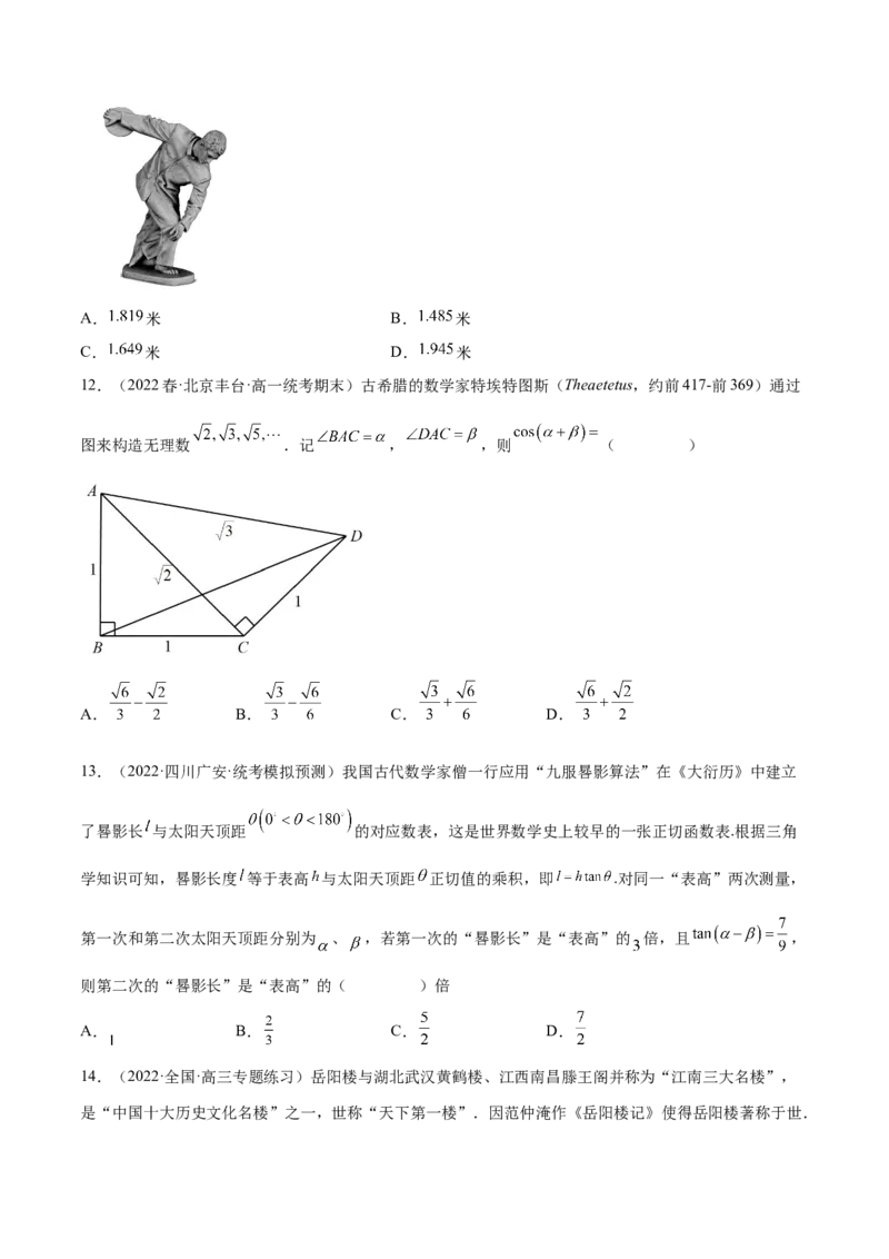 专题03三角函数专题（数学文化）（原卷版）(1)_2024年4月_01按日期_6号_2024届新结构高考数学合集_新高考数学创新题型微专题（数学文化、新定义）