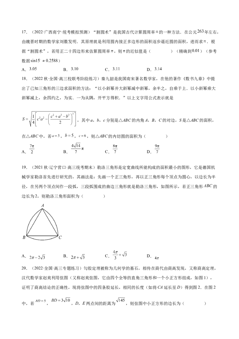 专题03三角函数专题（数学文化）（原卷版）(1)_2024年4月_01按日期_6号_2024届新结构高考数学合集_新高考数学创新题型微专题（数学文化、新定义）