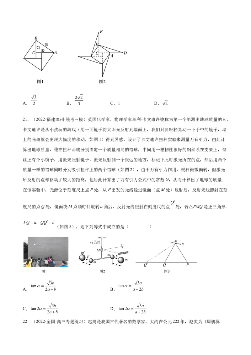 专题03三角函数专题（数学文化）（原卷版）(1)_2024年4月_01按日期_6号_2024届新结构高考数学合集_新高考数学创新题型微专题（数学文化、新定义）