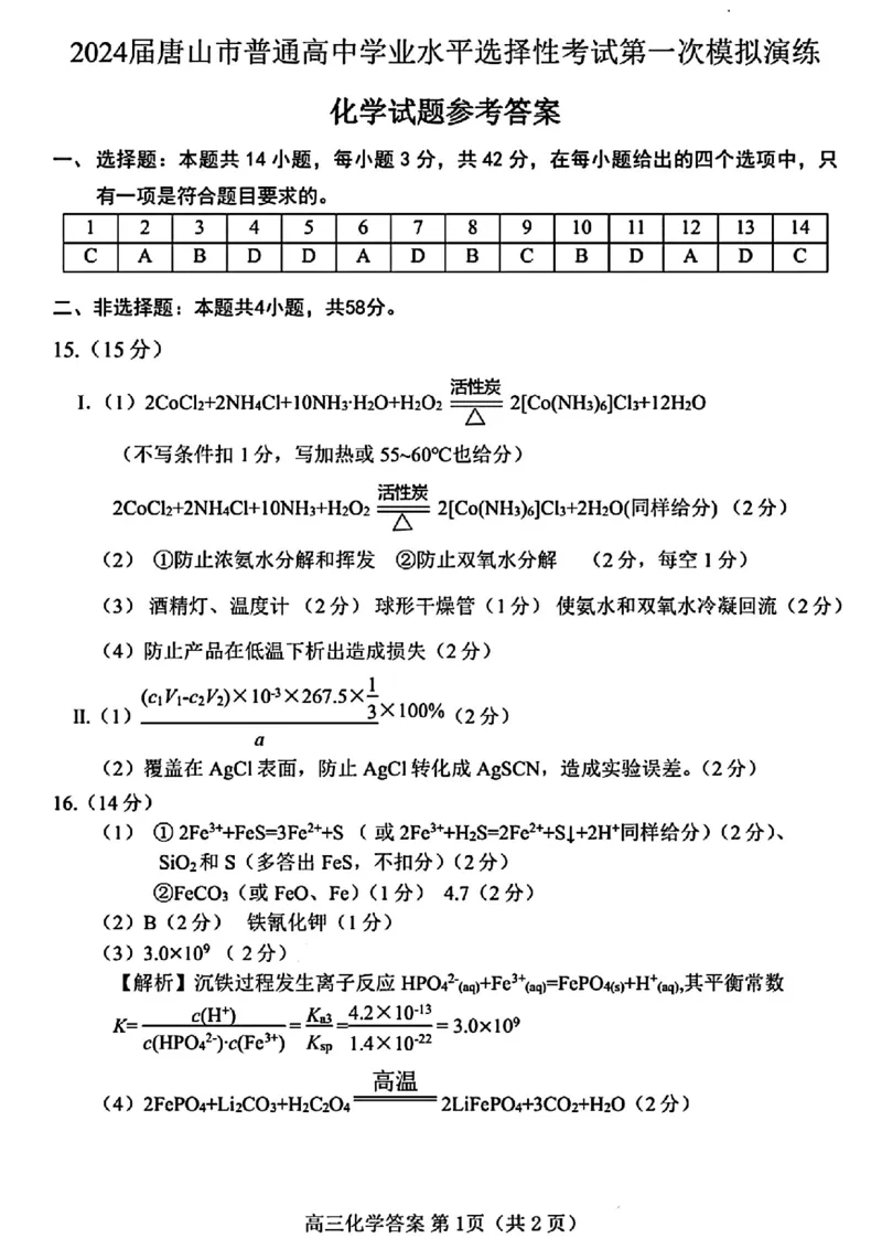 化学试题参考答案_2024年3月_013月合集_2024届唐山市普通高等学校招生统一考试第一次模拟演练_2024届唐山市普通高等学校招生统一考试第一次模拟演练化学