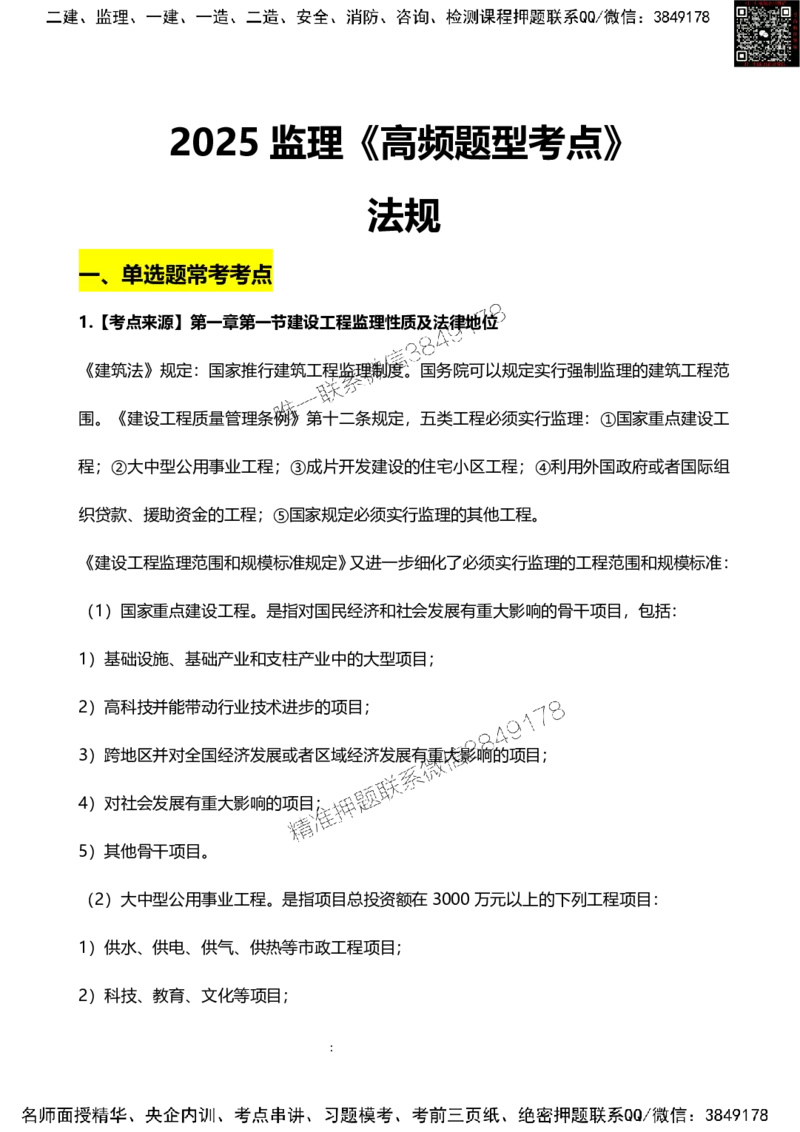 2025监理法规高频题型考点_监理工程师_2025监理工程师_2025年监理工程师SVIP_2025年监理概论法规SVIP_01-精华文档✿电子教材✿历年真题_17-法规《高频题型考点》SMR