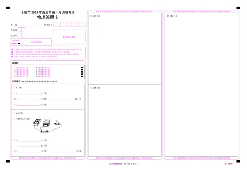 十堰市2024年高三4月调考物理答题卡_2024年4月_01按日期_30号_2024届湖北金太阳（24-418C）十堰市高三4月调研考试_湖北省十堰市2023-2024学年高三下学期4月调研考试物理试题