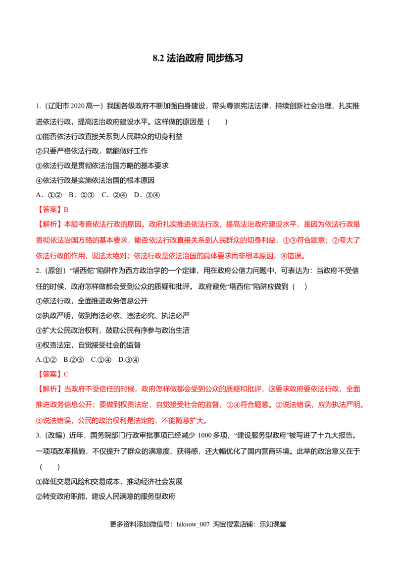 8.2法治政府（同步练习）（解析版）_E015高中全科试卷_政治试题_必修3_2.同步练习_2.同步练习_8.2法治政府（同步练习）