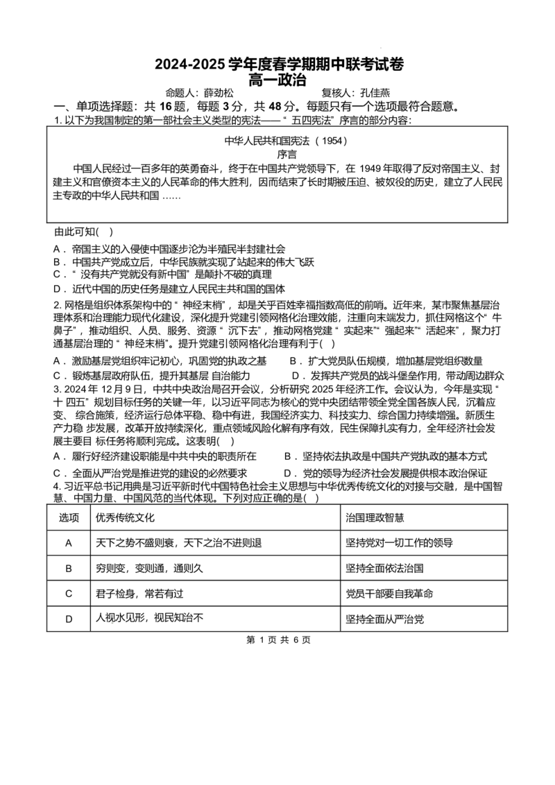 江苏省无锡市江阴市六校2024-2025学年高一下学期4月期中联考试题政治Word版含答案_2024-2025高一（7-7月题库）_2025年05月试卷