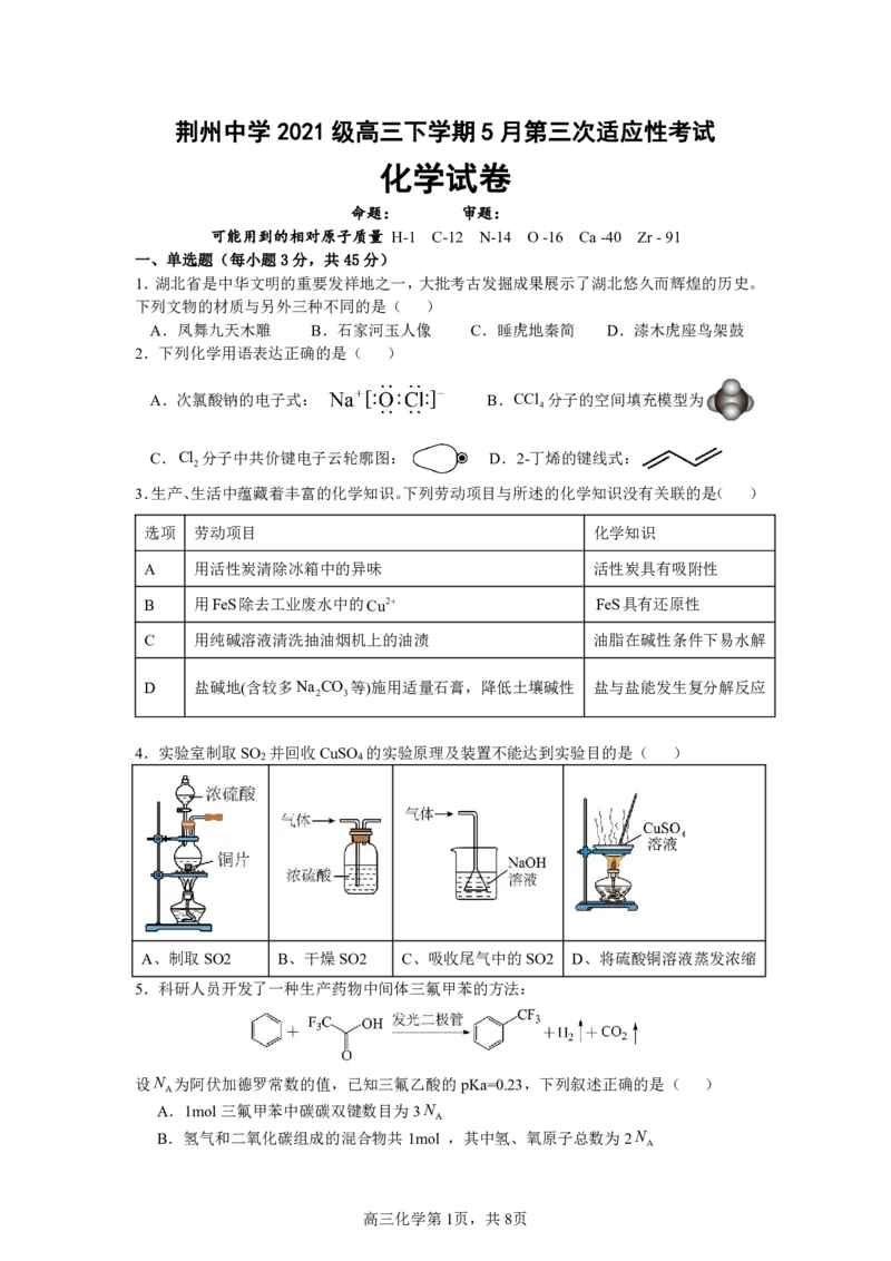 化学试卷(1)_2024年5月_01按日期_30号_2024届湖北省荆州中学高三下学期第三次适应性考试_湖北省荆州中学2024届高三下学期第三次适应性考试化学试卷PDF版含答案答题卡