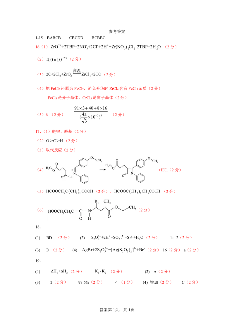 化学试卷(1)_2024年5月_01按日期_30号_2024届湖北省荆州中学高三下学期第三次适应性考试_湖北省荆州中学2024届高三下学期第三次适应性考试化学试卷PDF版含答案答题卡