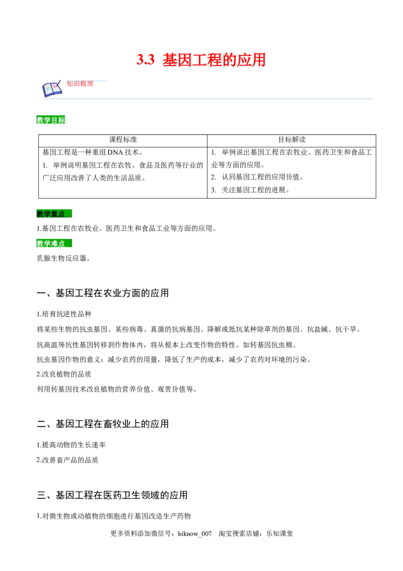 3.3基因工程的应用-2022-2023学年高二生物课后培优分级练（人教版2019选择性必修3）（原卷版）_E015高中全科试卷_生物试题_选修3_2.同步练习_1.课后培优练2023