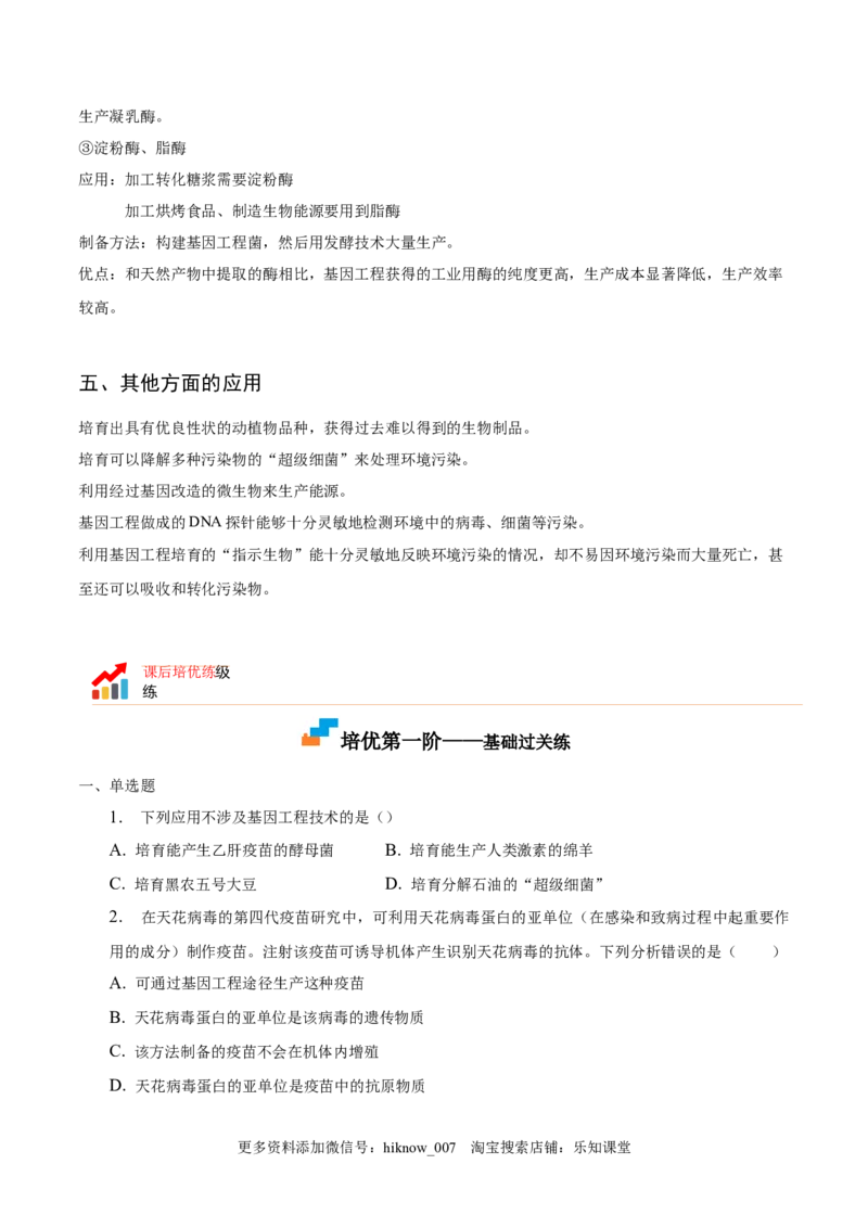 3.3基因工程的应用-2022-2023学年高二生物课后培优分级练（人教版2019选择性必修3）（原卷版）_E015高中全科试卷_生物试题_选修3_2.同步练习_1.课后培优练2023