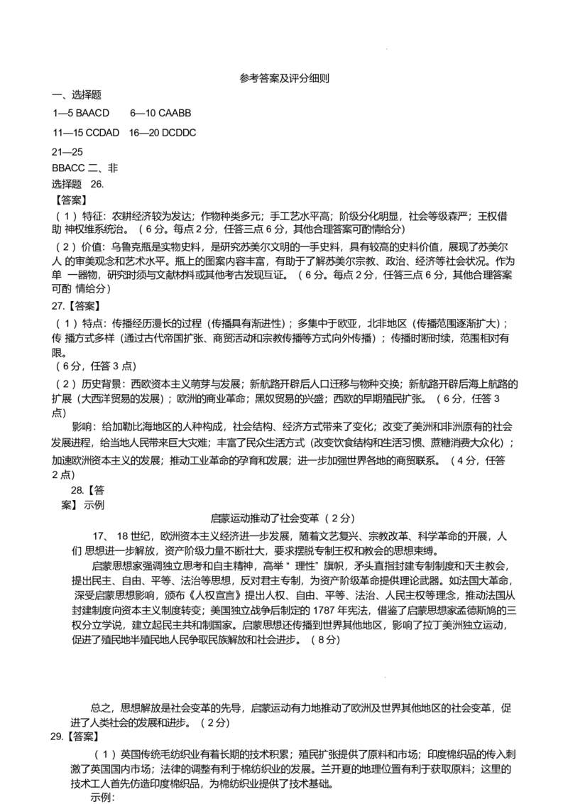 山东师范大学附属中学2024-2025学年高一下学期4月期中考试历史Word版含答案_2024-2025高一（7-7月题库）_2025年05月试卷_0517山东师范大学附属中学2024-2025学年高一下学期4月期中考试