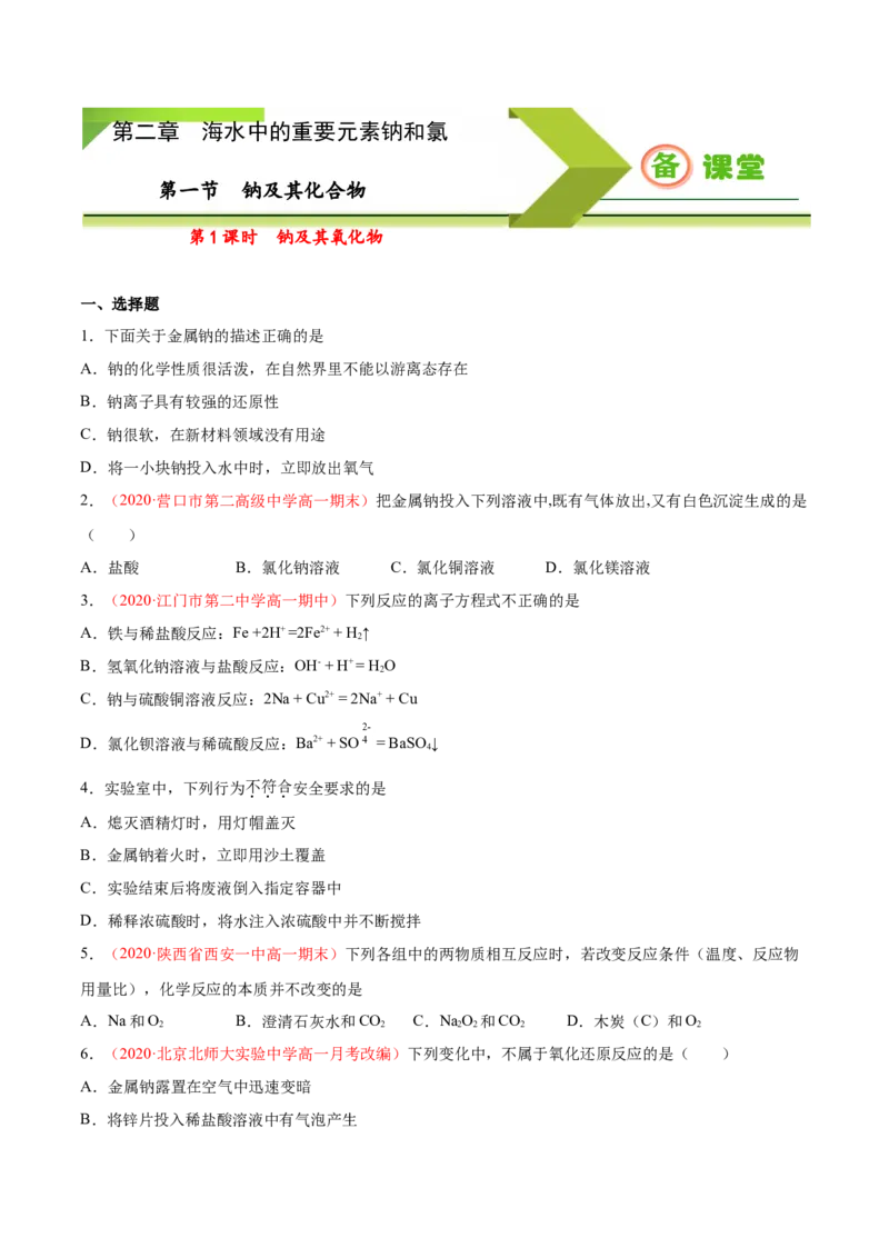专题2.1.1钠及其氧化物（备作业）-上好化学课2020-2021学年高一上学期必修第一册同步备课系列（人教版2019）（原卷版）_E015高中全科试卷_化学试题_必修1_1.同步练习