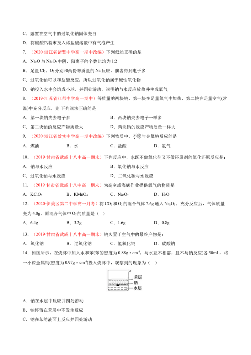 专题2.1.1钠及其氧化物（备作业）-上好化学课2020-2021学年高一上学期必修第一册同步备课系列（人教版2019）（原卷版）_E015高中全科试卷_化学试题_必修1_1.同步练习