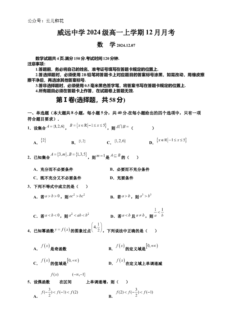四川省内江市威远中学2024-2025学年高一上学期12月月考数学试题Word版含答案_2024-2025高一（7-7月题库）_2024年12月试卷_1211四川省内江市威远中学2024-2025学年高一上学期12月月考
