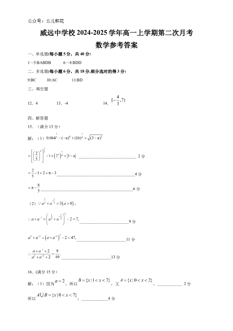 四川省内江市威远中学2024-2025学年高一上学期12月月考数学试题Word版含答案_2024-2025高一（7-7月题库）_2024年12月试卷_1211四川省内江市威远中学2024-2025学年高一上学期12月月考