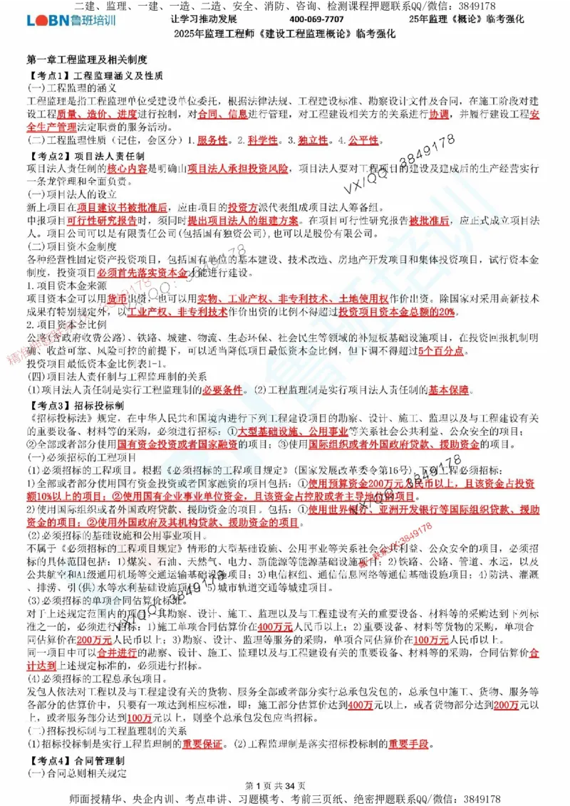2025年监理《监理概论》LB-万元临考强化_监理工程师_2025监理工程师_2025年监理工程师SVIP_2025年监理概论法规SVIP_05-考前密训✿央企特训✿机构普押