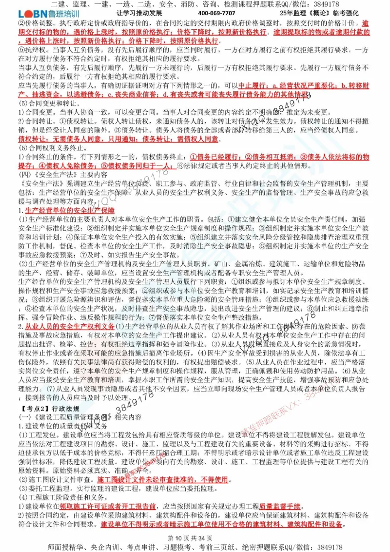 2025年监理《监理概论》LB-万元临考强化_监理工程师_2025监理工程师_2025年监理工程师SVIP_2025年监理概论法规SVIP_05-考前密训✿央企特训✿机构普押