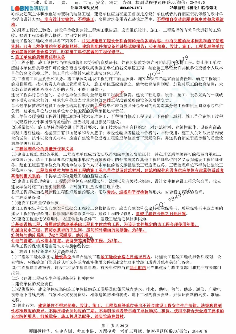 2025年监理《监理概论》LB-万元临考强化_监理工程师_2025监理工程师_2025年监理工程师SVIP_2025年监理概论法规SVIP_05-考前密训✿央企特训✿机构普押