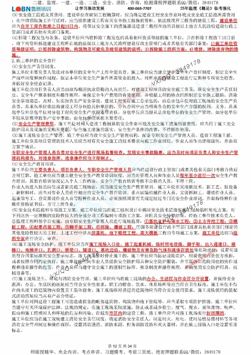 2025年监理《监理概论》LB-万元临考强化_监理工程师_2025监理工程师_2025年监理工程师SVIP_2025年监理概论法规SVIP_05-考前密训✿央企特训✿机构普押