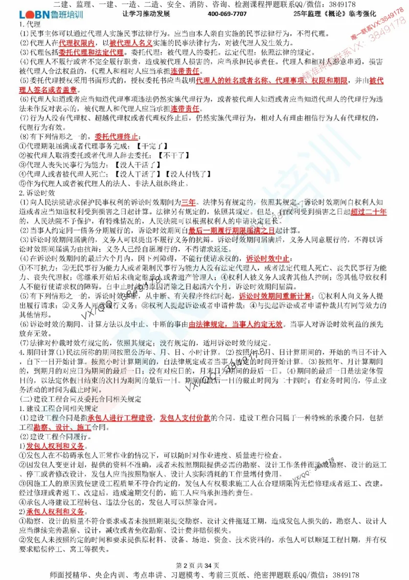 2025年监理《监理概论》LB-万元临考强化_监理工程师_2025监理工程师_2025年监理工程师SVIP_2025年监理概论法规SVIP_05-考前密训✿央企特训✿机构普押