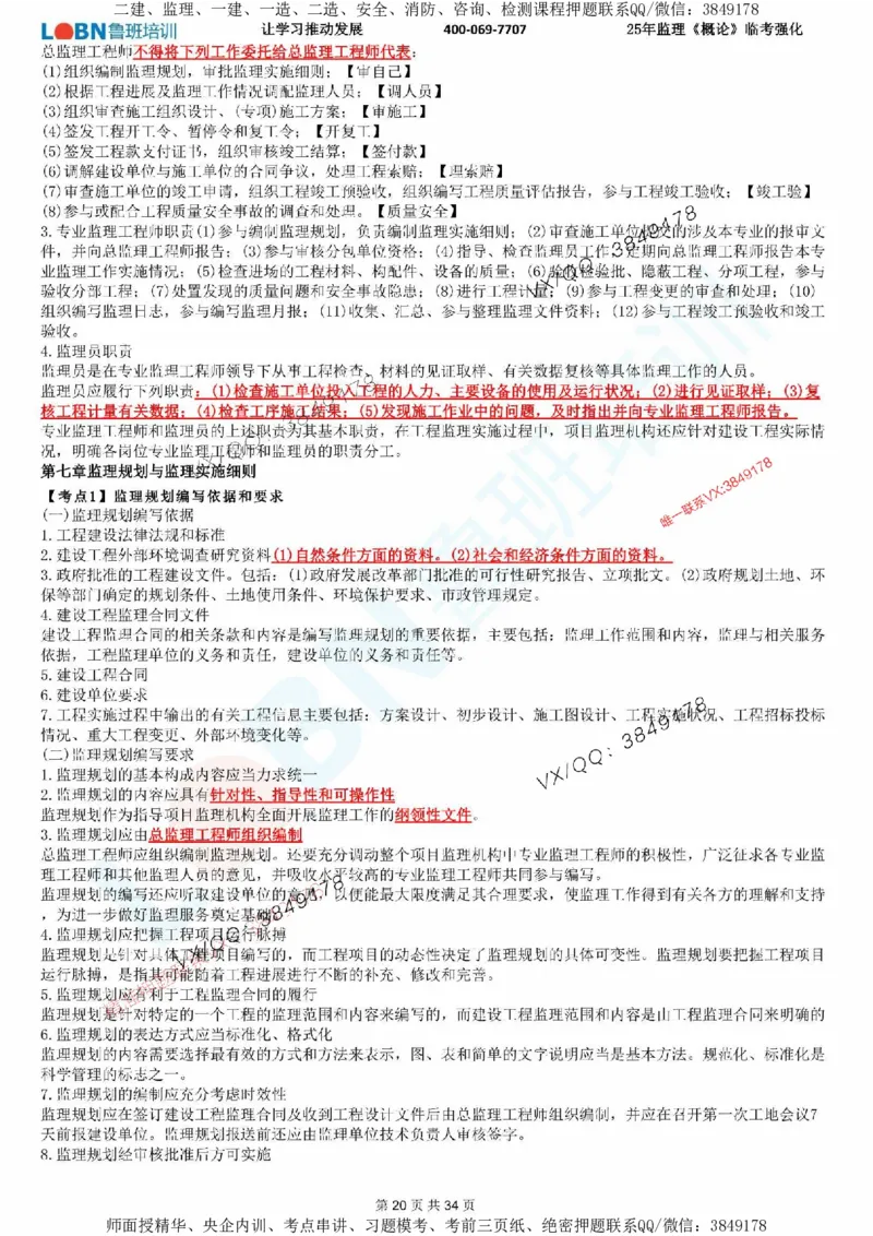 2025年监理《监理概论》LB-万元临考强化_监理工程师_2025监理工程师_2025年监理工程师SVIP_2025年监理概论法规SVIP_05-考前密训✿央企特训✿机构普押