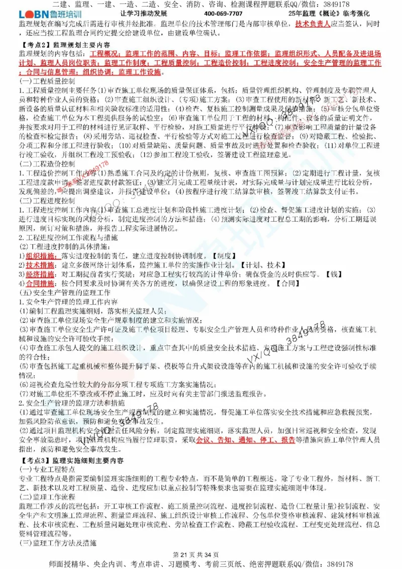 2025年监理《监理概论》LB-万元临考强化_监理工程师_2025监理工程师_2025年监理工程师SVIP_2025年监理概论法规SVIP_05-考前密训✿央企特训✿机构普押