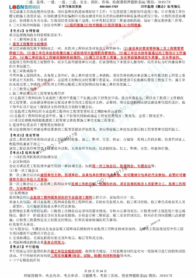 2025年监理《监理概论》LB-万元临考强化_监理工程师_2025监理工程师_2025年监理工程师SVIP_2025年监理概论法规SVIP_05-考前密训✿央企特训✿机构普押