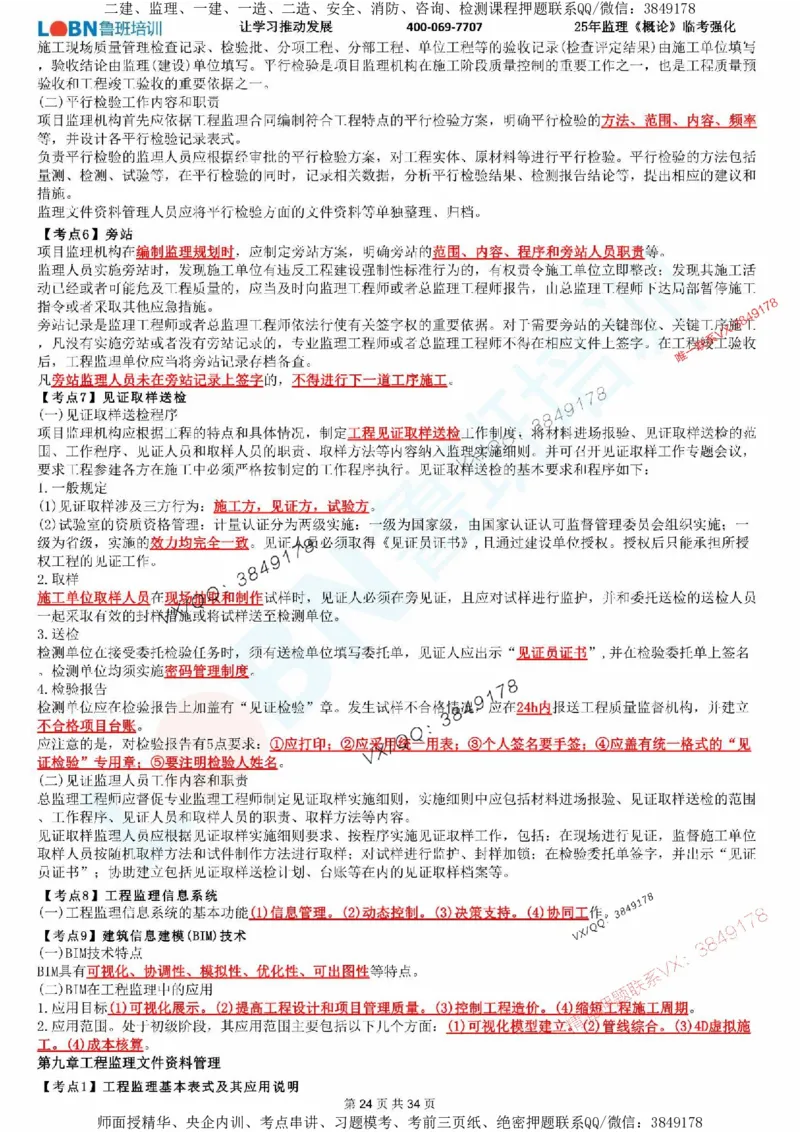 2025年监理《监理概论》LB-万元临考强化_监理工程师_2025监理工程师_2025年监理工程师SVIP_2025年监理概论法规SVIP_05-考前密训✿央企特训✿机构普押
