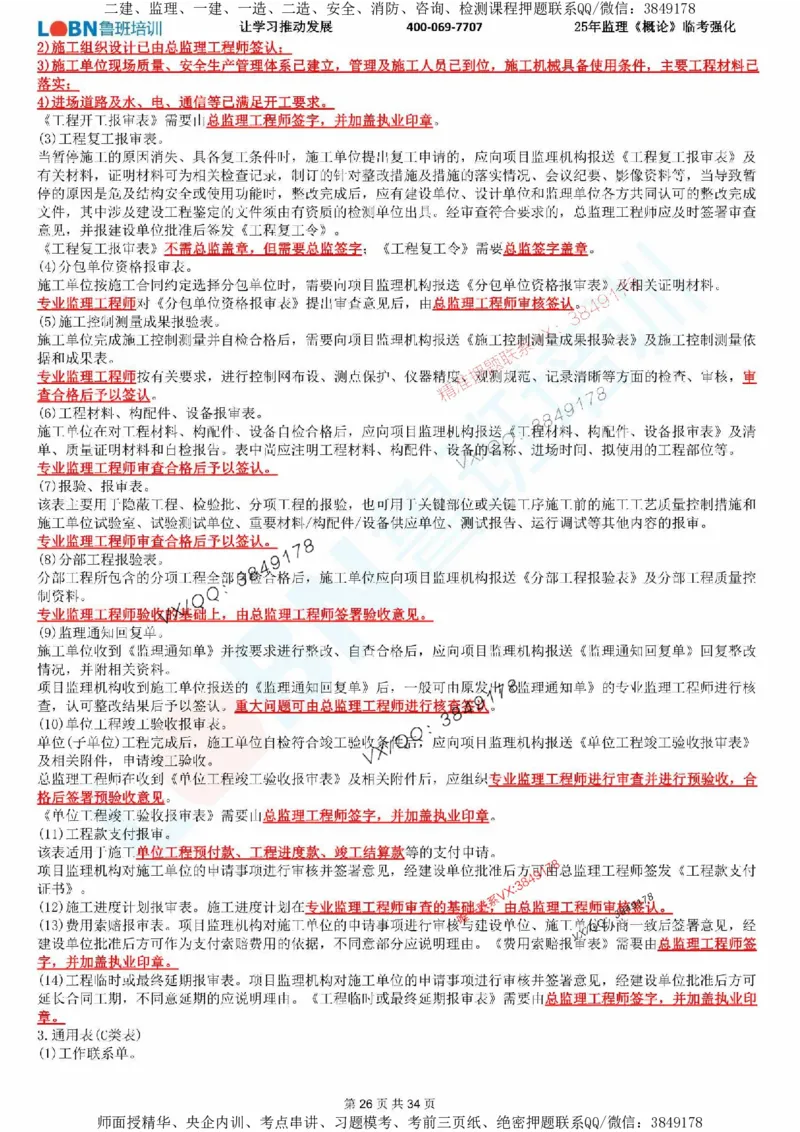 2025年监理《监理概论》LB-万元临考强化_监理工程师_2025监理工程师_2025年监理工程师SVIP_2025年监理概论法规SVIP_05-考前密训✿央企特训✿机构普押
