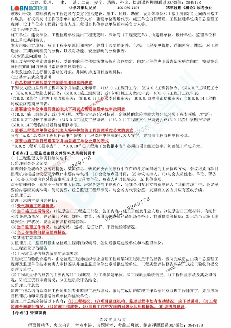 2025年监理《监理概论》LB-万元临考强化_监理工程师_2025监理工程师_2025年监理工程师SVIP_2025年监理概论法规SVIP_05-考前密训✿央企特训✿机构普押