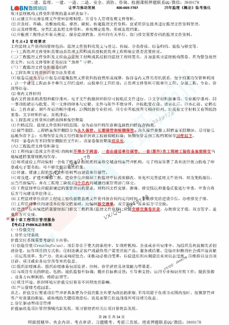 2025年监理《监理概论》LB-万元临考强化_监理工程师_2025监理工程师_2025年监理工程师SVIP_2025年监理概论法规SVIP_05-考前密训✿央企特训✿机构普押