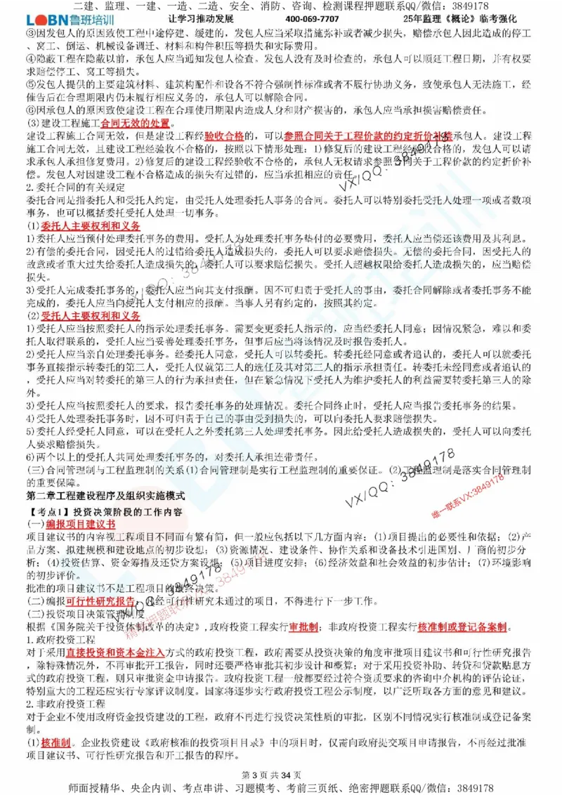 2025年监理《监理概论》LB-万元临考强化_监理工程师_2025监理工程师_2025年监理工程师SVIP_2025年监理概论法规SVIP_05-考前密训✿央企特训✿机构普押