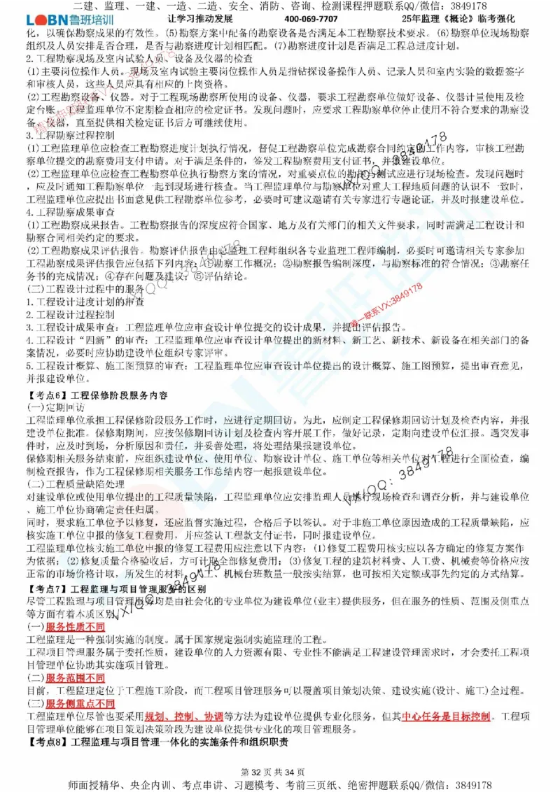 2025年监理《监理概论》LB-万元临考强化_监理工程师_2025监理工程师_2025年监理工程师SVIP_2025年监理概论法规SVIP_05-考前密训✿央企特训✿机构普押