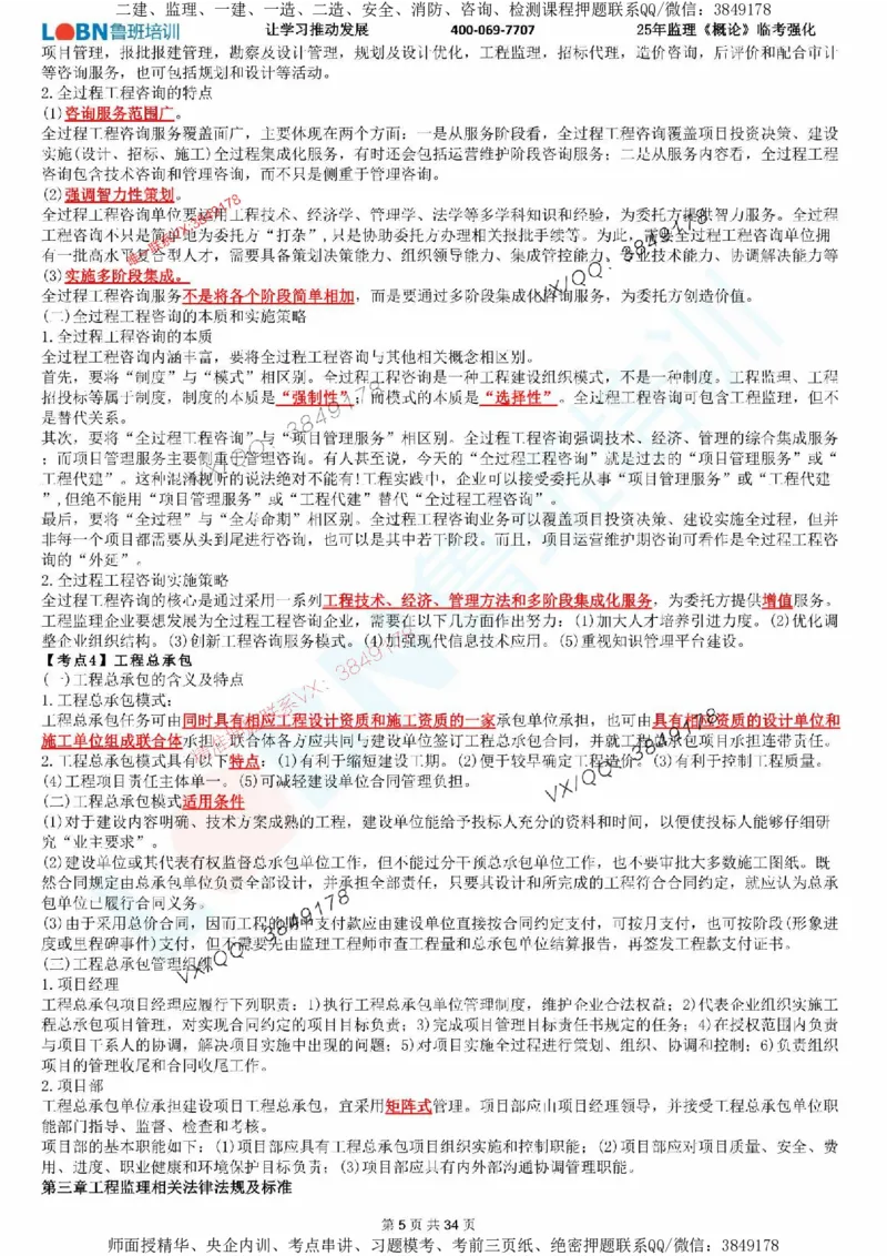 2025年监理《监理概论》LB-万元临考强化_监理工程师_2025监理工程师_2025年监理工程师SVIP_2025年监理概论法规SVIP_05-考前密训✿央企特训✿机构普押