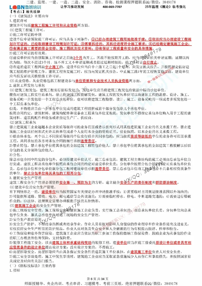 2025年监理《监理概论》LB-万元临考强化_监理工程师_2025监理工程师_2025年监理工程师SVIP_2025年监理概论法规SVIP_05-考前密训✿央企特训✿机构普押