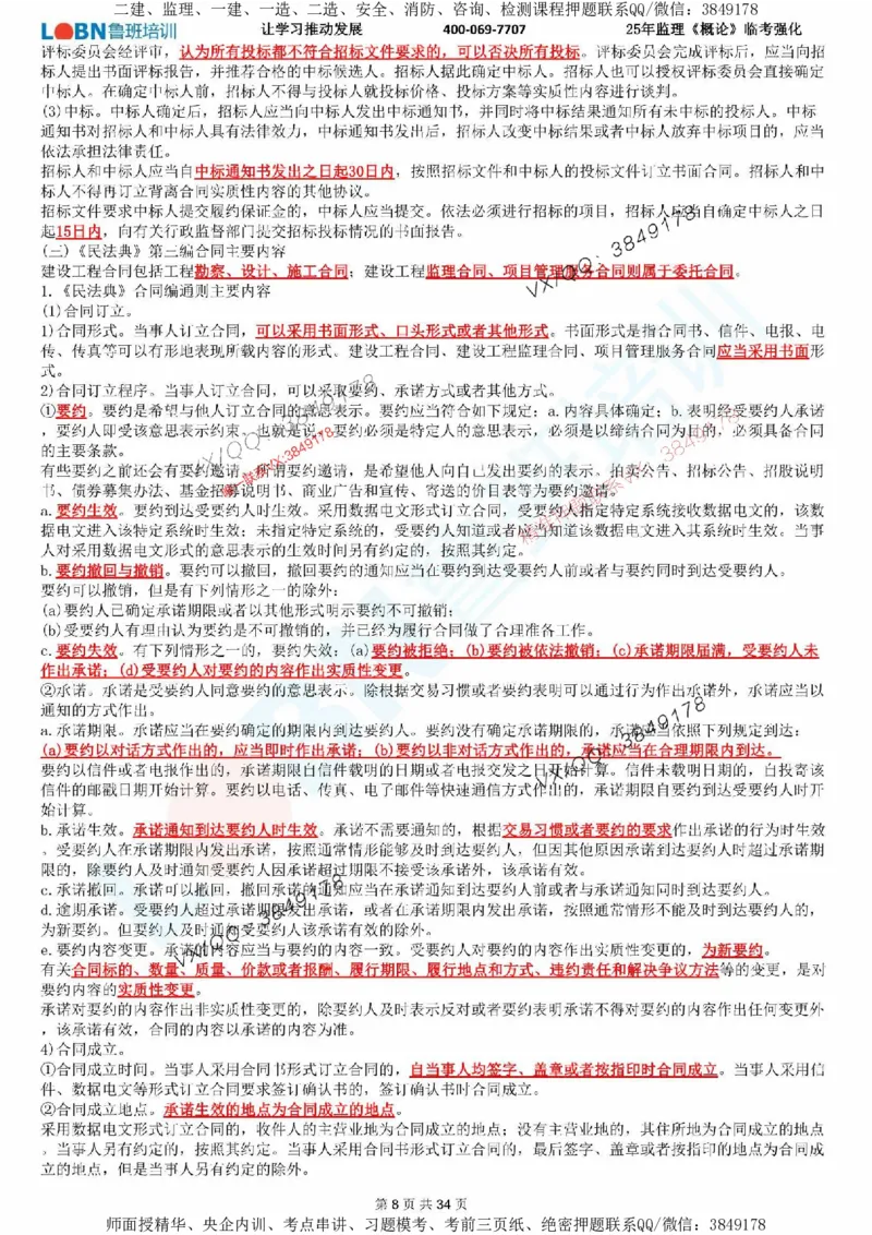 2025年监理《监理概论》LB-万元临考强化_监理工程师_2025监理工程师_2025年监理工程师SVIP_2025年监理概论法规SVIP_05-考前密训✿央企特训✿机构普押