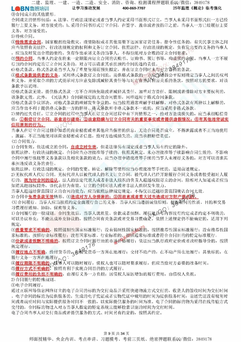 2025年监理《监理概论》LB-万元临考强化_监理工程师_2025监理工程师_2025年监理工程师SVIP_2025年监理概论法规SVIP_05-考前密训✿央企特训✿机构普押