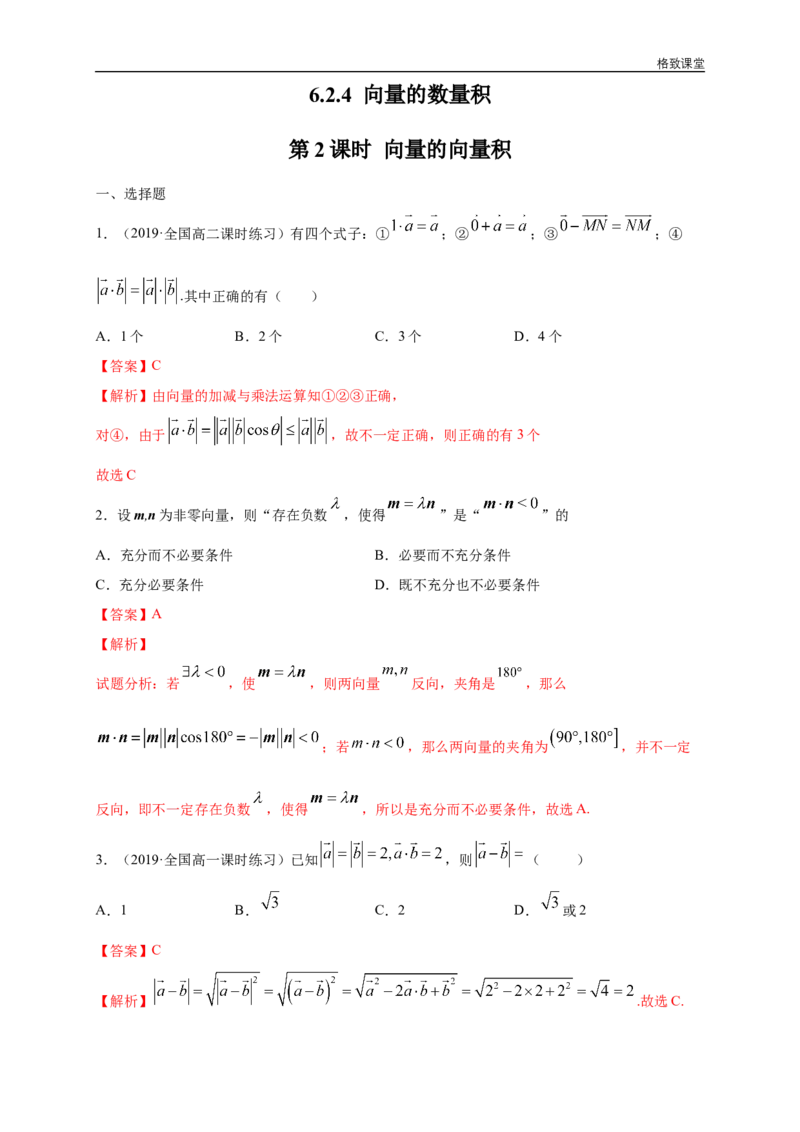 新教材精创6.2.4向量的数量积第2课时向量的向量积练习（1）（解析版）_E015高中全科试卷_数学试题_必修2_02.同步练习_同步练习（第四套）