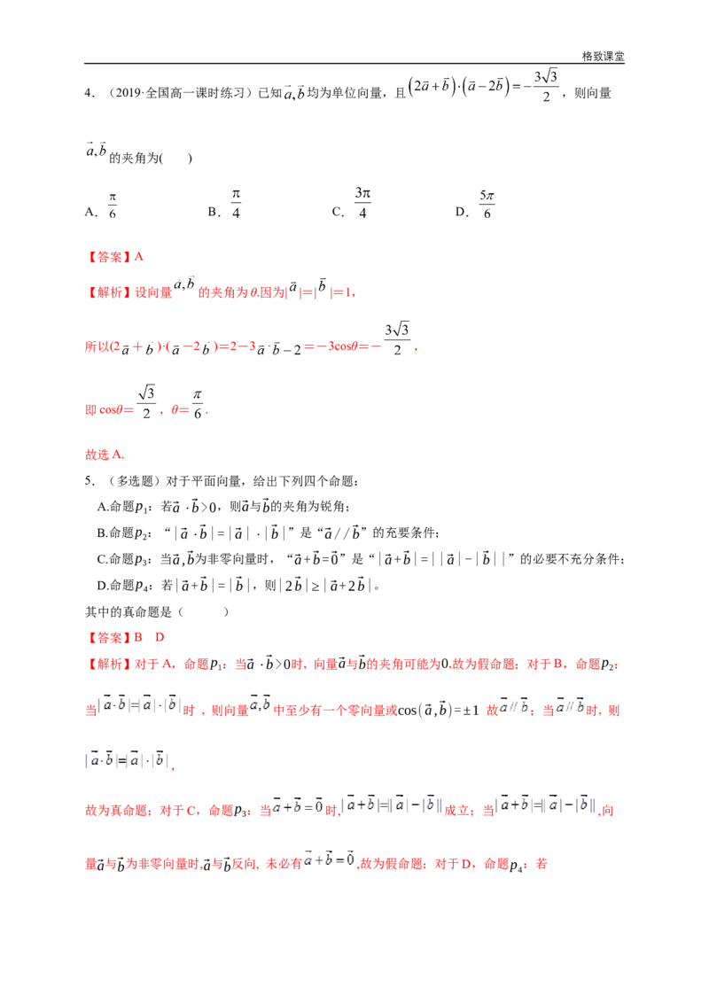 新教材精创6.2.4向量的数量积第2课时向量的向量积练习（1）（解析版）_E015高中全科试卷_数学试题_必修2_02.同步练习_同步练习（第四套）