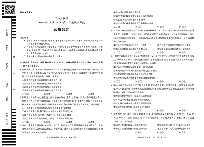 政治高一下期末试卷_2024-2025高一（7-7月题库）_2025年7月_250703天一大联考&middot;河南省2024-2025学年（下）高一年级期末考试