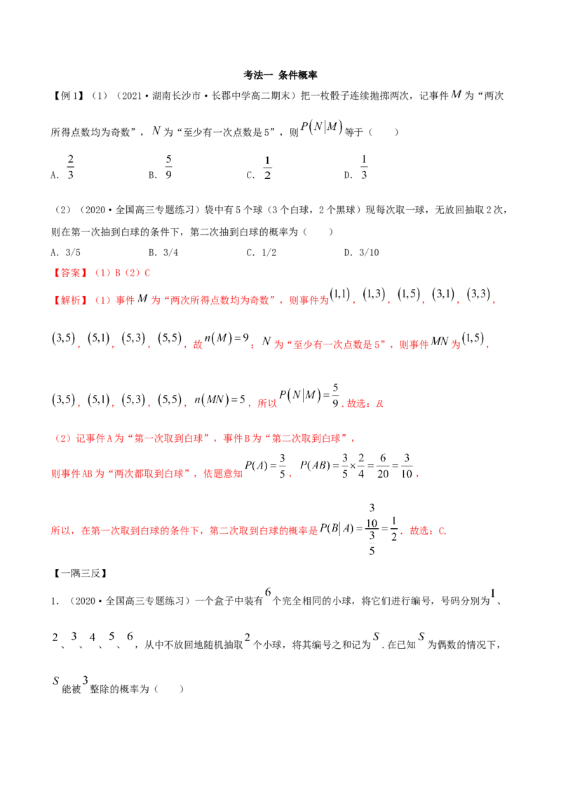 7.1条件概率及全概率（精讲）（解析版）_E015高中全科试卷_数学试题_选修3_02.同步练习_同步练习-举一反三（第三套）