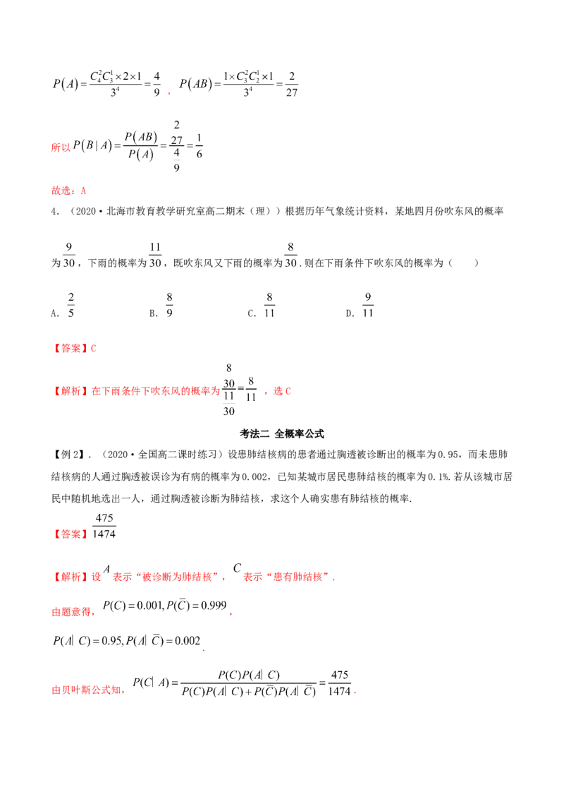 7.1条件概率及全概率（精讲）（解析版）_E015高中全科试卷_数学试题_选修3_02.同步练习_同步练习-举一反三（第三套）