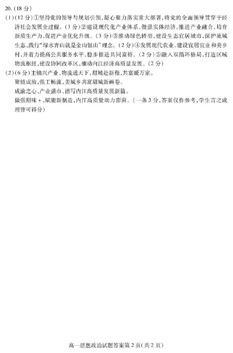 内江市2025-2026学年度第一学期高一期末检测题政治答案_2024-2025高一（7-7月题库）_2026年1月高一_260130四川省内江市2025-2026学年度第一学期高一期末检测题（全）